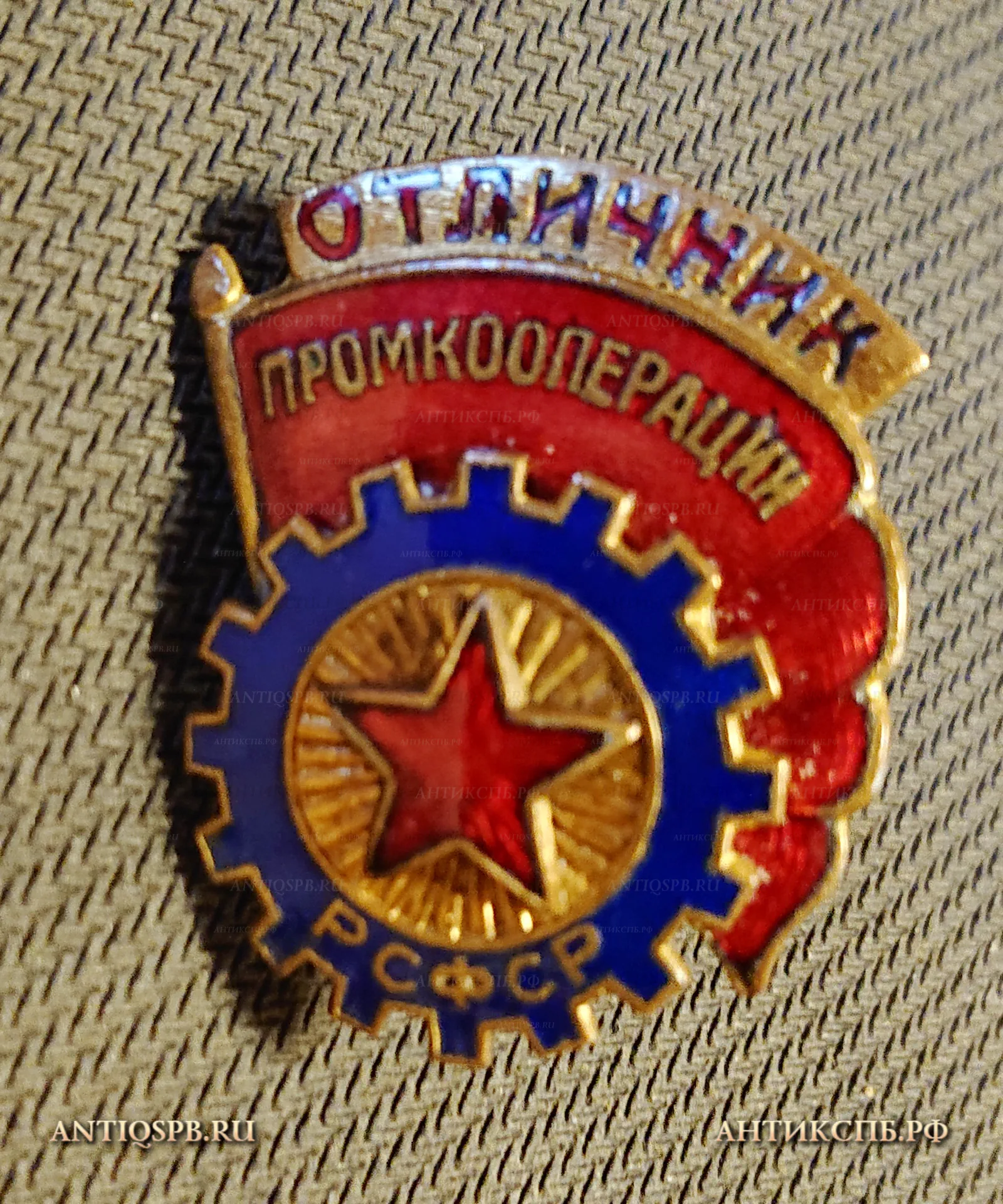 Знак винтовой "Отличник промкооперации РСФСР". Сер. ХХ века. СССР. №1009